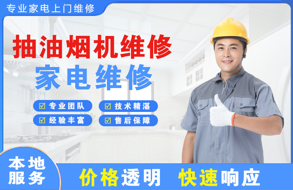 平度抽油烟机维修