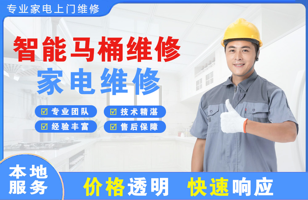 平度智能马桶维修