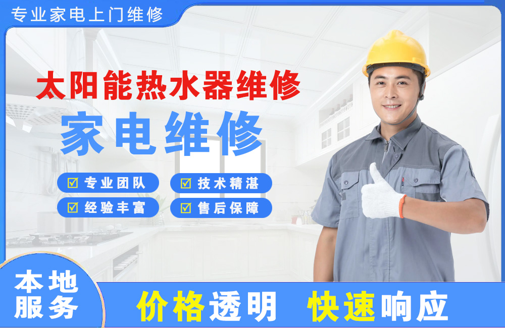 平度太阳能热水器维修